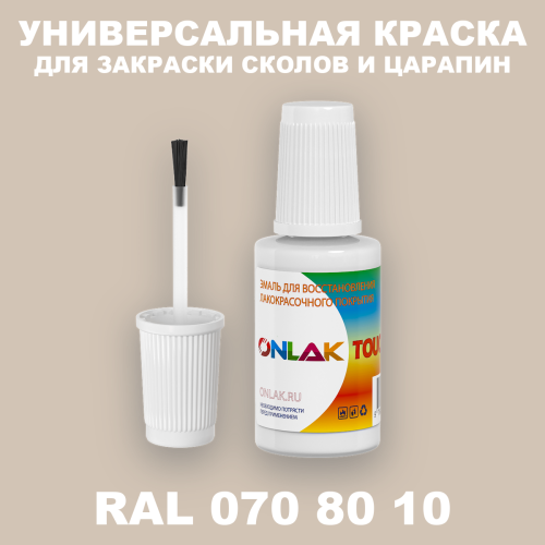 RAL DESIGN 708010 КРАСКА ДЛЯ СКОЛОВ, флакон с кисточкой
