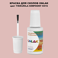 TIKKURILA SYMPHONY H416 КРАСКА ДЛЯ СКОЛОВ, флакон с кисточкой