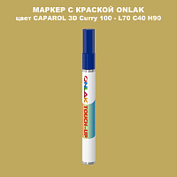 CAPAROL 3D Curry 100 МАРКЕР С КРАСКОЙ