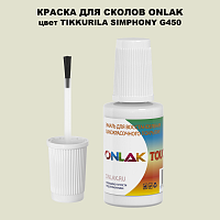 TIKKURILA SYMPHONY G450 КРАСКА ДЛЯ СКОЛОВ, флакон с кисточкой