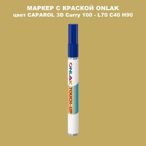 CAPAROL 3D Curry 100 МАРКЕР С КРАСКОЙ