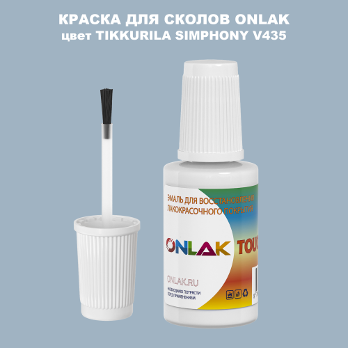 TIKKURILA SYMPHONY V435 КРАСКА ДЛЯ СКОЛОВ, флакон с кисточкой