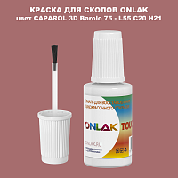 CAPAROL 3D L55 C20 H21 КРАСКА ДЛЯ СКОЛОВ, флакон с кисточкой