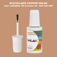 CAPAROL 3D L68 C25 H60 КРАСКА ДЛЯ СКОЛОВ, флакон с кисточкой