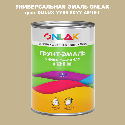 Эмаль универсальная ONLAK, цвет  DULUX TRADE YY99 50YY 49/191