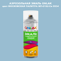Аэрозольная краска ONLAK, цвет МОСКОВСКАЯ ПАЛИТРА МП-0162-Си 0034, спрей 520мл
