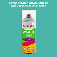 Аэрозольная краска ONLAK, цвет DULUX TRADE GG05 70GG 39/303, спрей 520мл