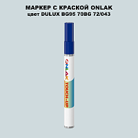 DULUX TRADE BG95 70BG 72/043 МАРКЕР С КРАСКОЙ