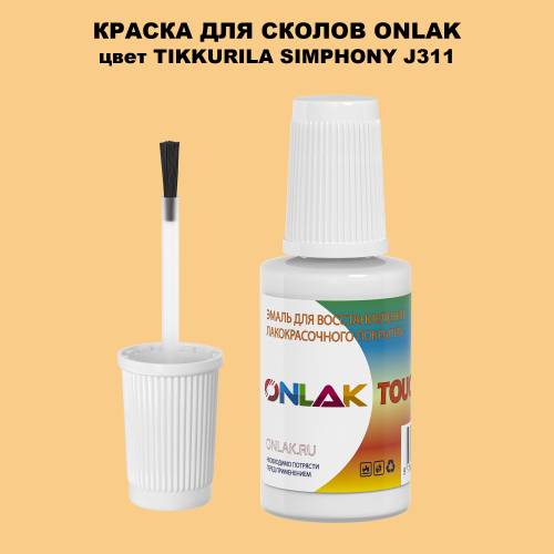TIKKURILA SYMPHONY J311 КРАСКА ДЛЯ СКОЛОВ, флакон с кисточкой