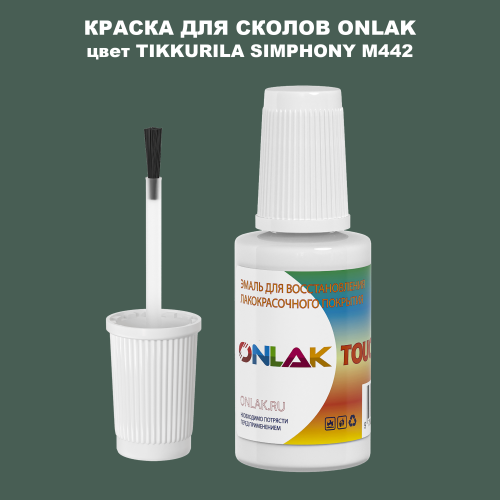 TIKKURILA SYMPHONY M442 КРАСКА ДЛЯ СКОЛОВ, флакон с кисточкой