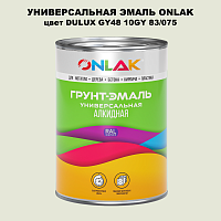 Эмаль универсальная ONLAK, цвет  DULUX TRADE GY48 10GY 83/075