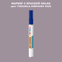 TIKKURILA SYMPHONY K426 МАРКЕР С КРАСКОЙ