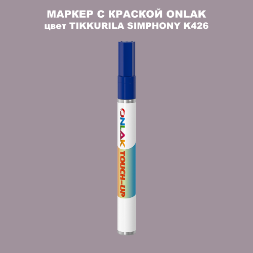 TIKKURILA SYMPHONY K426 МАРКЕР С КРАСКОЙ