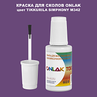 TIKKURILA SYMPHONY M342 КРАСКА ДЛЯ СКОЛОВ, флакон с кисточкой