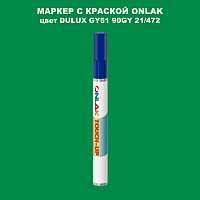 DULUX TRADE GY51 90GY 21/472 МАРКЕР С КРАСКОЙ