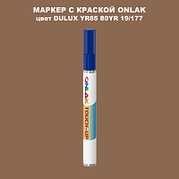 DULUX TRADE YR85 80YR 19/177 МАРКЕР С КРАСКОЙ