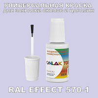 RAL EFFECT 570-1 КРАСКА ДЛЯ СКОЛОВ, флакон с кисточкой