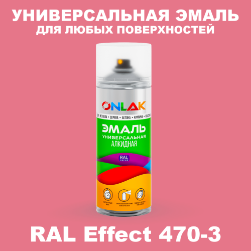 Аэрозольные краски ONLAK, цвет RAL Effect 470-3, спрей 520мл