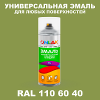 Аэрозольная краска, цвет RAL Design 1106040, спрей 520мл