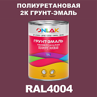 Износостойкая полиуретановая 2К грунт-эмаль ONLAK, цвет RAL4004, в комплекте с отвердителем