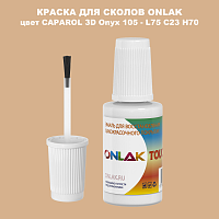 CAPAROL 3D Onyx 105 КРАСКА ДЛЯ СКОЛОВ, флакон с кисточкой