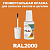 RAL 2000   , ,  20  
