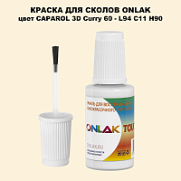 CAPAROL 3D Curry 60 КРАСКА ДЛЯ СКОЛОВ, флакон с кисточкой