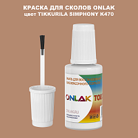 TIKKURILA SYMPHONY K470 КРАСКА ДЛЯ СКОЛОВ, флакон с кисточкой