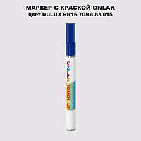 DULUX TRADE RB15 70BB 83/015 МАРКЕР С КРАСКОЙ