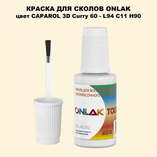 CAPAROL 3D Curry 60 КРАСКА ДЛЯ СКОЛОВ, флакон с кисточкой