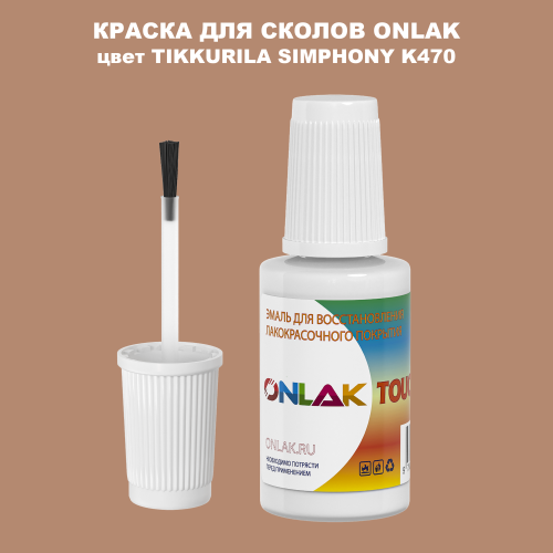 TIKKURILA SYMPHONY K470 КРАСКА ДЛЯ СКОЛОВ, флакон с кисточкой