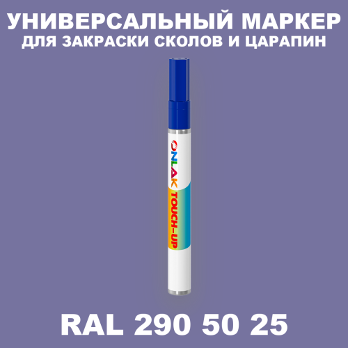 RAL DESIGN 2905025 МАРКЕР С КРАСКОЙ