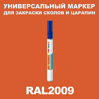 RAL 2009 МАРКЕР С КРАСКОЙ