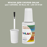 CAPAROL 3D L68 C9 H120 КРАСКА ДЛЯ СКОЛОВ, флакон с кисточкой