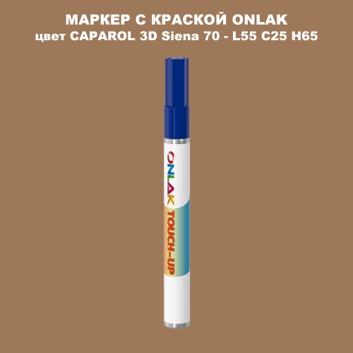 CAPAROL 3D L55 C25 H65 МАРКЕР С КРАСКОЙ