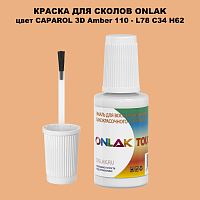 CAPAROL 3D L78 C34 H62 КРАСКА ДЛЯ СКОЛОВ, флакон с кисточкой