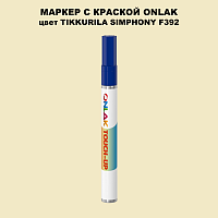 TIKKURILA SYMPHONY F392 МАРКЕР С КРАСКОЙ