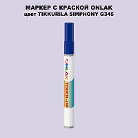 TIKKURILA SYMPHONY G345 МАРКЕР С КРАСКОЙ