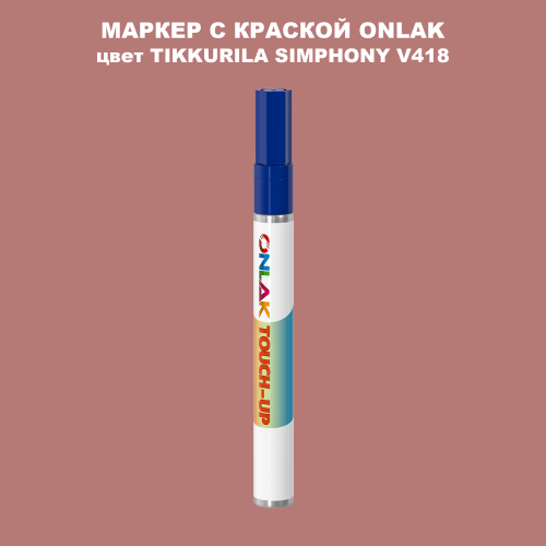 TIKKURILA SYMPHONY V418 МАРКЕР С КРАСКОЙ