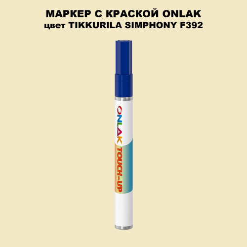 TIKKURILA SYMPHONY F392 МАРКЕР С КРАСКОЙ