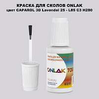 CAPAROL 3D Lavendel 25 КРАСКА ДЛЯ СКОЛОВ, флакон с кисточкой