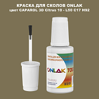 CAPAROL 3D Citrus 10 КРАСКА ДЛЯ СКОЛОВ, флакон с кисточкой