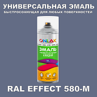 Аэрозольные краски ONLAK, цвет RAL Effect 580-M, спрей 400мл