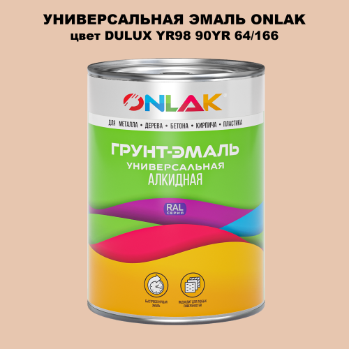 Эмаль универсальная ONLAK, цвет  DULUX TRADE YR98 90YR 64/166