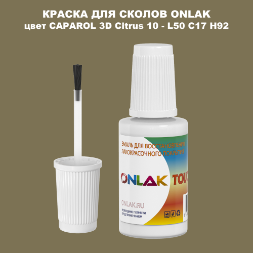 CAPAROL 3D Citrus 10 КРАСКА ДЛЯ СКОЛОВ, флакон с кисточкой