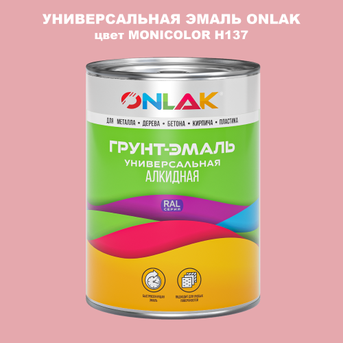 Эмаль универсальная ONLAK, цвет MONICOLOR H137