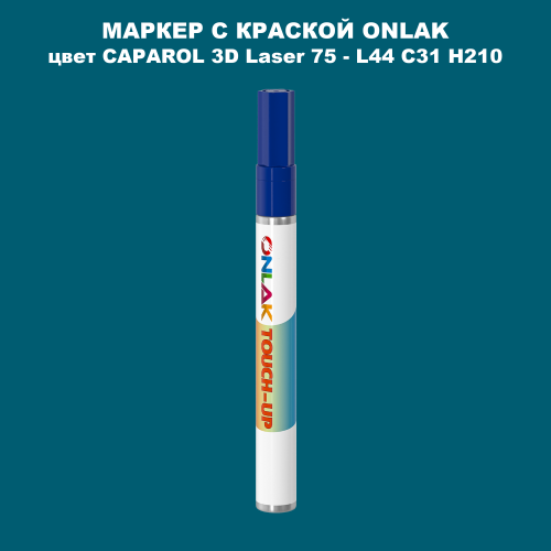 CAPAROL 3D L44 C31 H210 МАРКЕР С КРАСКОЙ