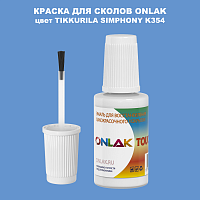 TIKKURILA SYMPHONY K354 КРАСКА ДЛЯ СКОЛОВ, флакон с кисточкой