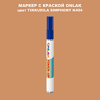 TIKKURILA SYMPHONY K404 МАРКЕР С КРАСКОЙ