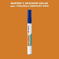 TIKKURILA SYMPHONY N309 МАРКЕР С КРАСКОЙ